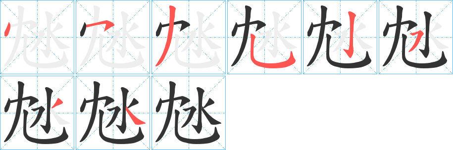 沊字的笔顺笔画分步演示