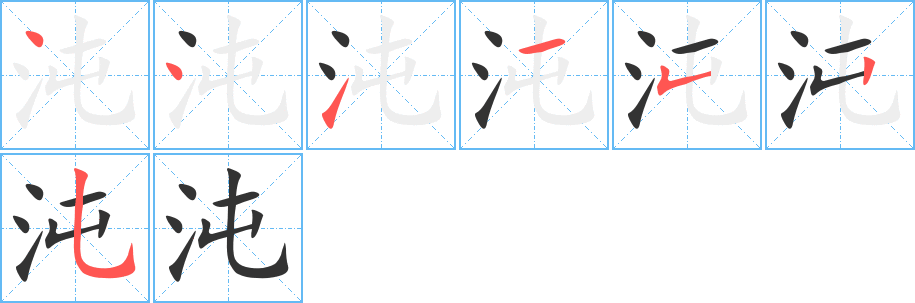 沌字的笔顺笔画分步演示