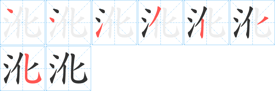 沎字的笔顺笔画分步演示