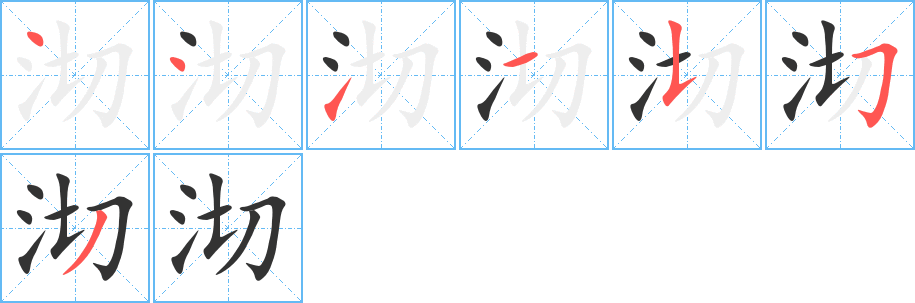 沏字的笔顺笔画分步演示