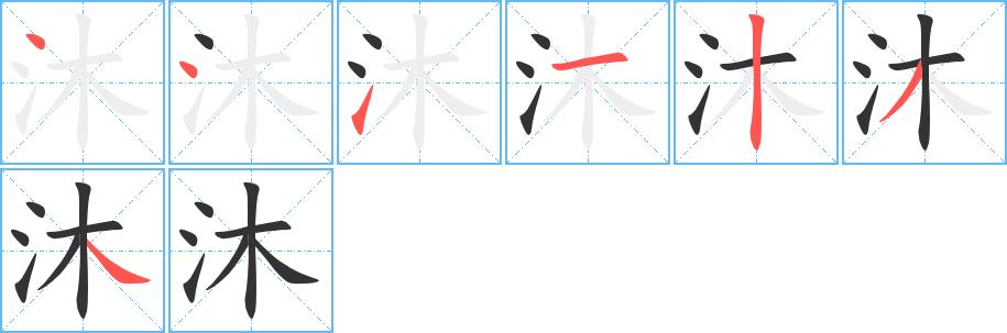 沐字的笔顺笔画分步演示