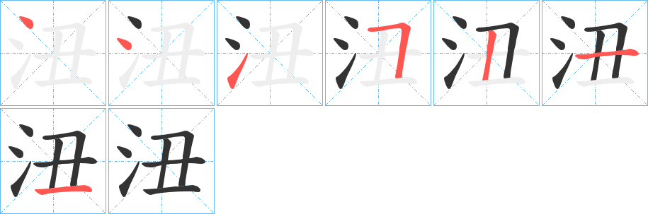 沑字的笔顺笔画分步演示