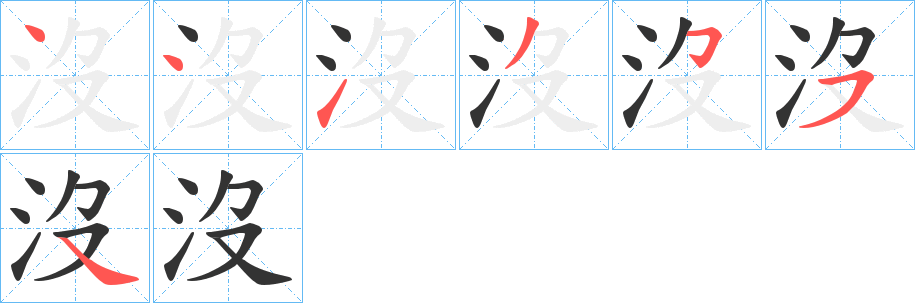 沒字的笔顺笔画分步演示