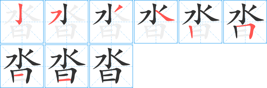 沓字的笔顺笔画分步演示