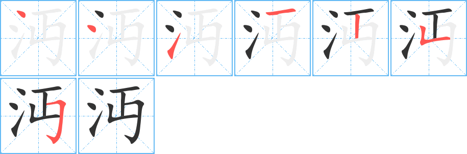 沔字的笔顺笔画分步演示
