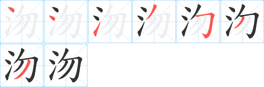 沕字的笔顺笔画分步演示