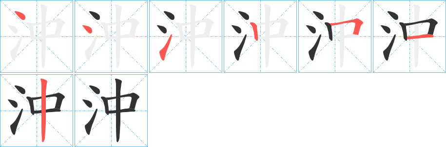 沖字的笔顺笔画分步演示