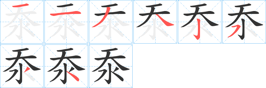 沗字的笔顺笔画分步演示