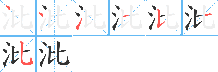 沘字的笔顺笔画分步演示