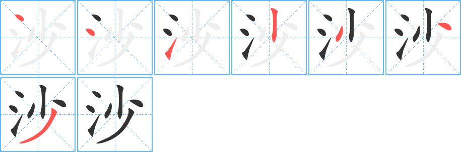 沙字的笔顺笔画分步演示