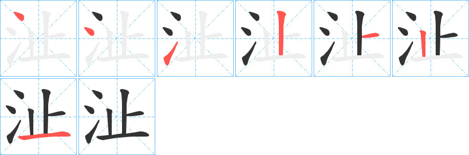 沚字的笔顺笔画分步演示