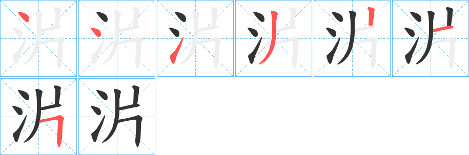 沜字的笔顺笔画分步演示