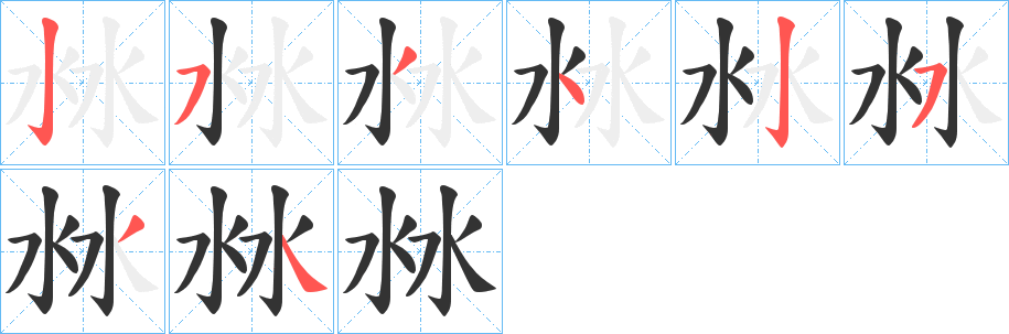 沝字的笔顺笔画分步演示