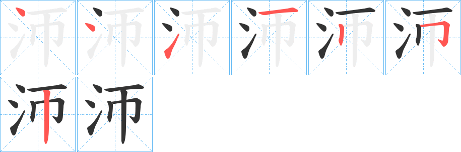 沞字的笔顺笔画分步演示