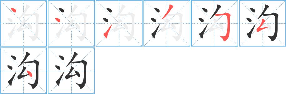 沟字的笔顺笔画分步演示