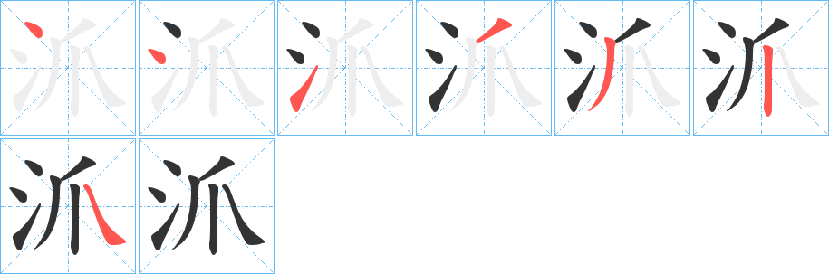 沠字的笔顺笔画分步演示
