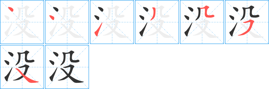 没字的笔顺笔画分步演示