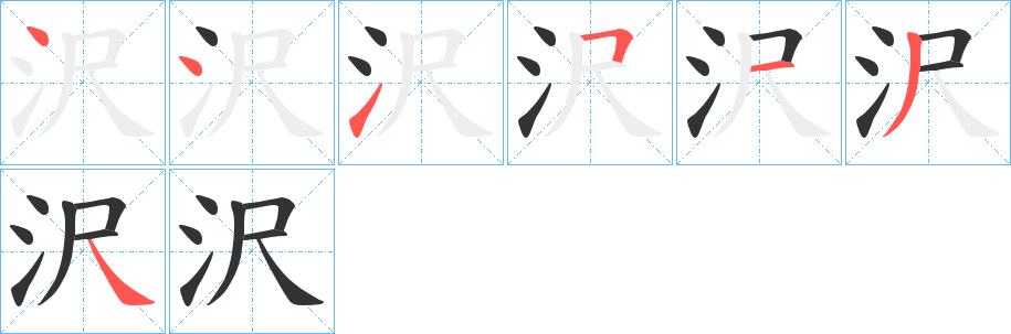 沢字的笔顺笔画分步演示