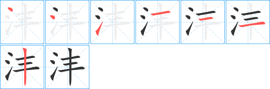 沣字的笔顺笔画分步演示