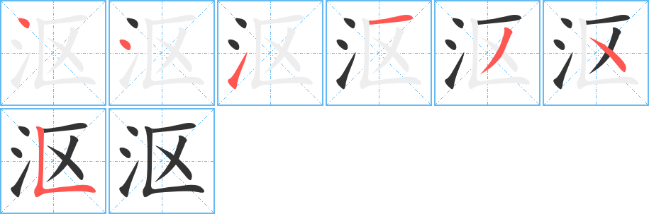 沤字的笔顺笔画分步演示