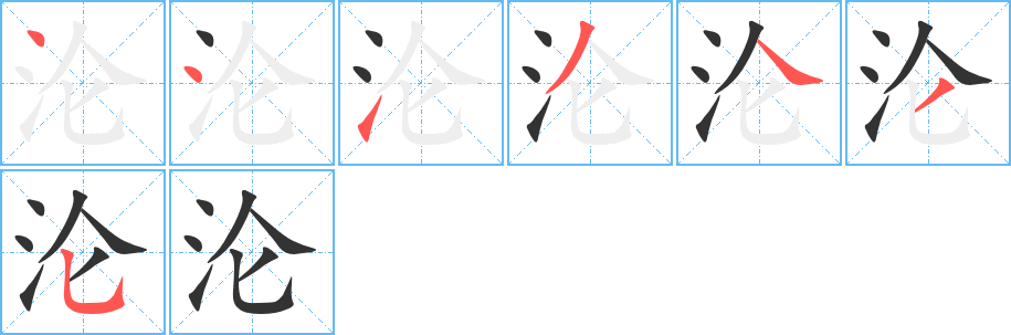 沦字的笔顺笔画分步演示