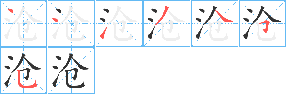 沧字的笔顺笔画分步演示