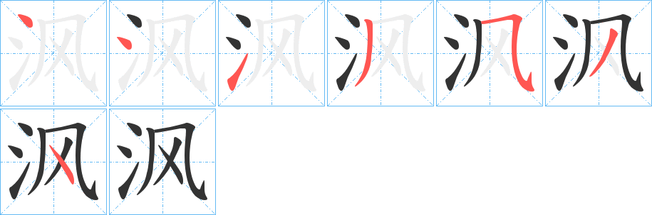 沨字的笔顺笔画分步演示