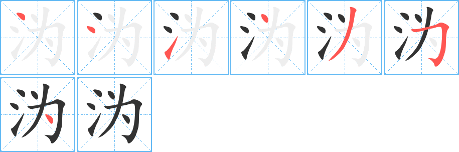 沩字的笔顺笔画分步演示