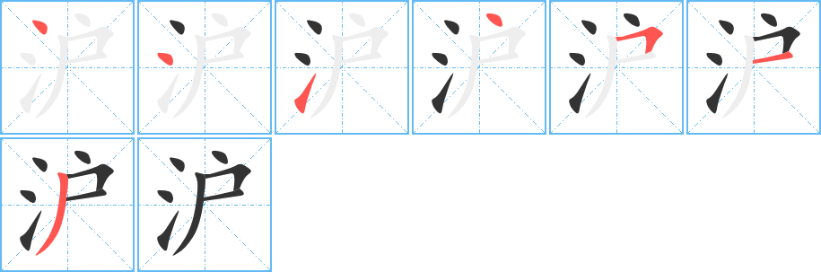 沪字的笔顺笔画分步演示