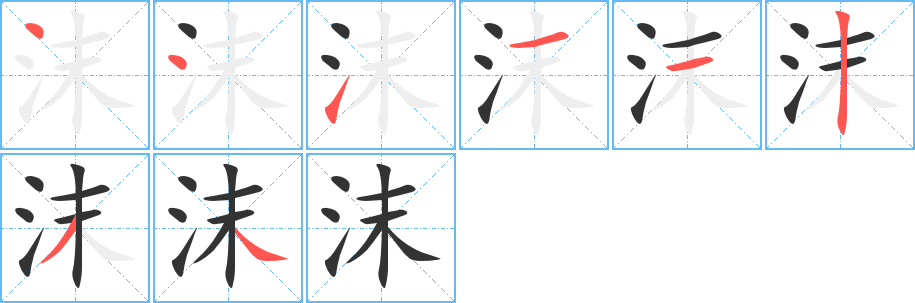 沫字的笔顺笔画分步演示