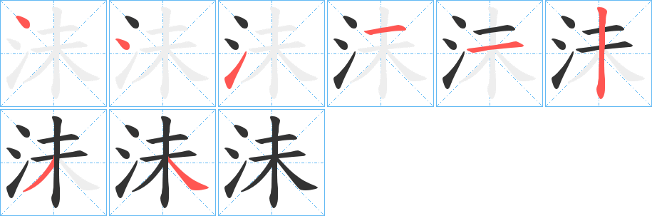 沬字的笔顺笔画分步演示