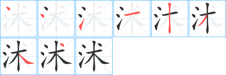 沭字的笔顺笔画分步演示