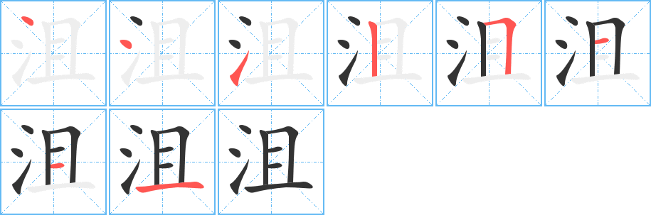 沮字的笔顺笔画分步演示