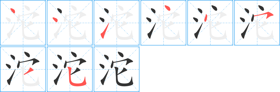 沱字的笔顺笔画分步演示