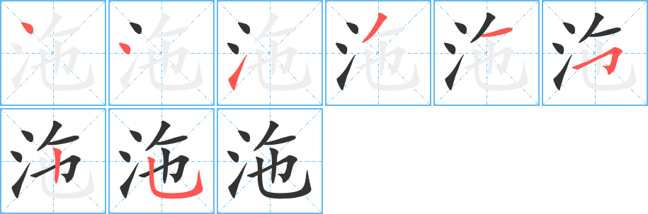 沲字的笔顺笔画分步演示