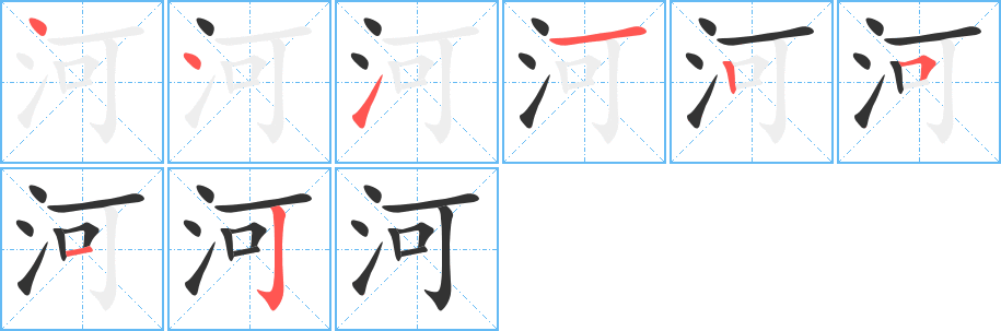 河字的笔顺笔画分步演示