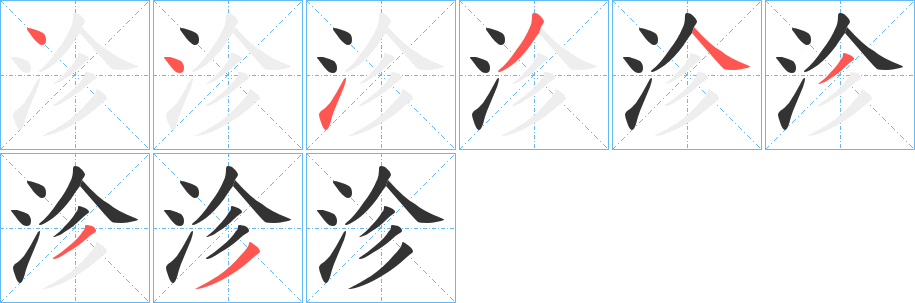 沴字的笔顺笔画分步演示