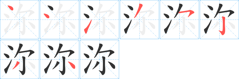 沵字的笔顺笔画分步演示