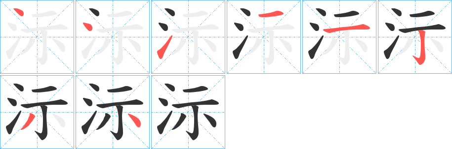 沶字的笔顺笔画分步演示