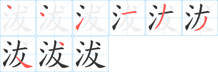 沷字的笔顺笔画分步演示