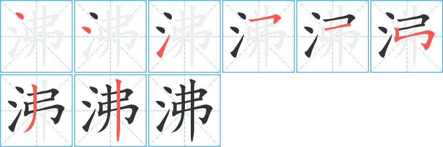 沸字的笔顺笔画分步演示