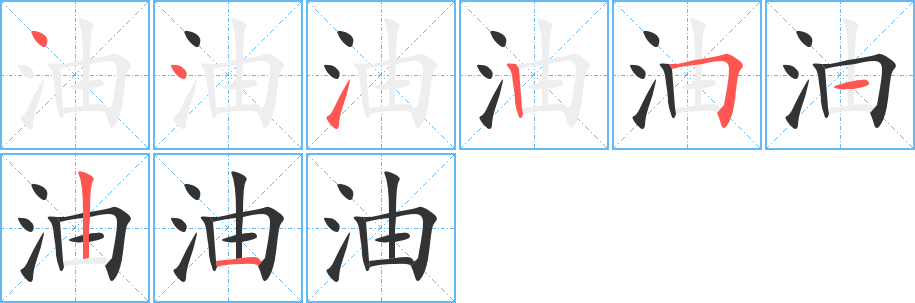 油字的笔顺笔画分步演示