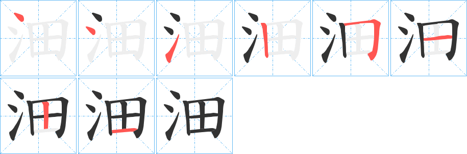 沺字的笔顺笔画分步演示