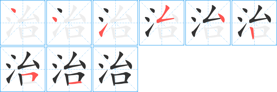 治字的笔顺笔画分步演示