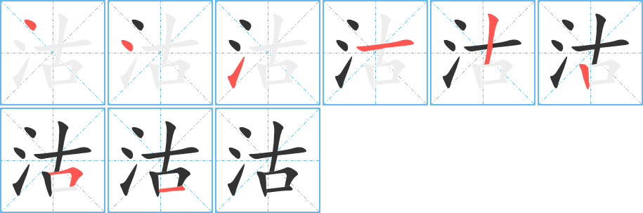 沽字的笔顺笔画分步演示