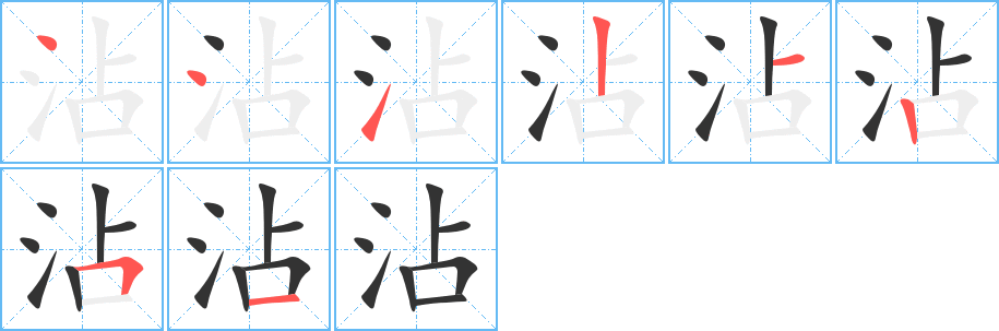 沾字的笔顺笔画分步演示