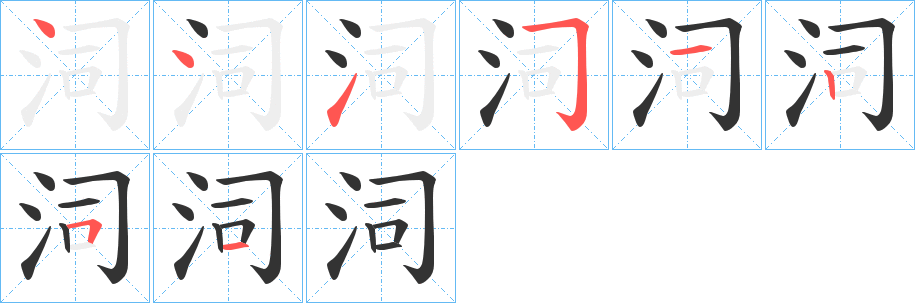 泀字的笔顺笔画分步演示