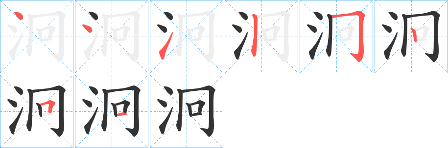 泂字的笔顺笔画分步演示