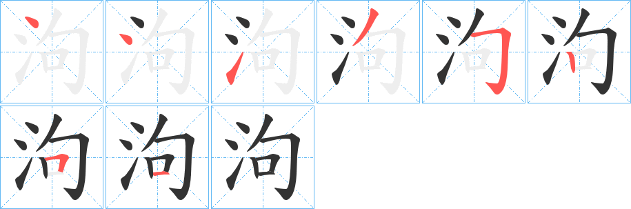 泃字的笔顺笔画分步演示