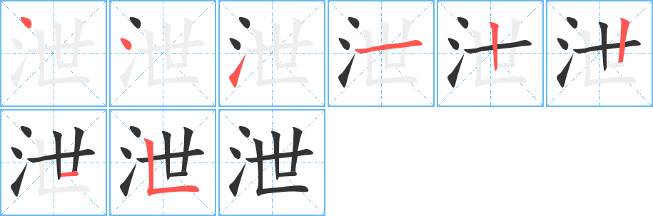 泄字的笔顺笔画分步演示
